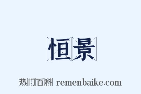 恒景是什么意思的图片
